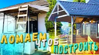 ЛОМАЮ СВОЙ ДОМ. ЗАЧЕМ?