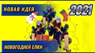 НОВОГОДНИЕ ПОДЕЛКИ.  НОВОГОДНЯЯ ЕЛКА 2021 своими руками без КЛЕЯ за 1,5$ на НОВЫЙ ГОД 2021