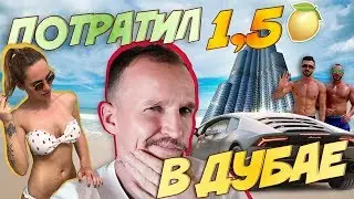 ПОТРАТИЛ 1.5 МЛН В ДУБАЕ / СКОЛЬКО СТОИТ ОТДЫХ В ДУБАЕ?