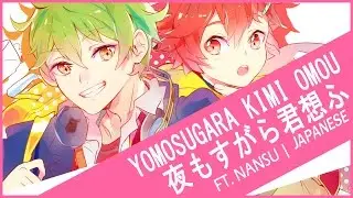 【Sojiro ・ Nansu】Yomosugara Kimi Omou 夜もすがら君想ふ 【nqrse ・ 夏代孝明 rap ver.】