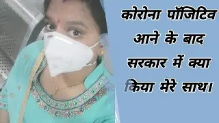 मेरा कोरोना टेस्ट पॉजिटिव आने के बाद सरकार ने क्या किया मेरे साथ। The process followed by Delhi Govt