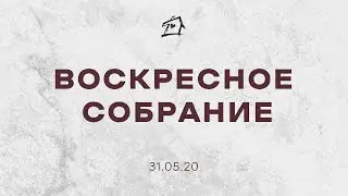 Воскресное собрание (31.05.20)