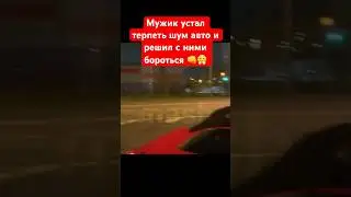 Мужик устал от шумного дрифта под окном и решил наказать автомобилистов