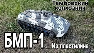 БМП-1 из пластилина. Пластилиновая модель с рабочей ходовой.