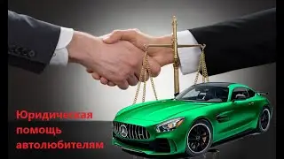 Юридическая помощь автолюбителям.