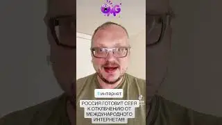 Россию отключат от мирового интернета!!! 