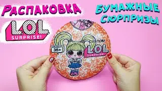 РАСПАКОВКА БУМАЖНОЙ КУКЛЫ ЛОЛ / кукла ЛОЛ своими руками / Бумажные сюрпризы