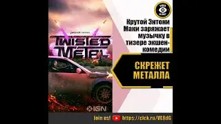 СКРЕЖЕТ МЕТАЛЛА   РУССКИЙ ТИЗЕР 2023