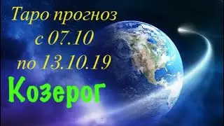 Козерог _ гороскоп на неделю с 07.10 по 13.10.19 _ таро прогноз
