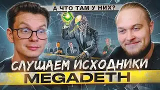 А что там у них? Слушаем исходники Megadeth!