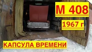 КАПСУЛА ВРЕМЕНИ Москвич 408 1967