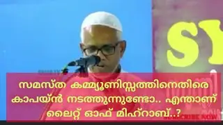 സമസ്ത കമ്മ്യൂണിസ്സത്തിനെതിരെ കാപയ്ൻ നടത്തുന്നുണ്ടോ.ലൈറ്റ് ഓഫ് മിഹ്റാബ്  അബ്ദുസമദ് പൂക്കോട്ടൂർ speech