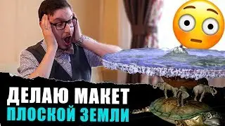 ДЕЛАЕМ МОДЕЛЬ ПЛОСКОЙ ЗЕМЛИ [СЕКРЕТНЫЕ МАТЕРИАЛЫ СПЕЦИАЛЬНЫЙ ВЫПУСК]