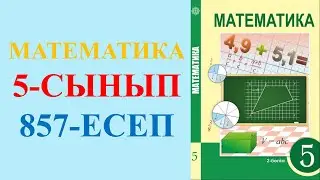 МАТЕМАТИКА 5 СЫНЫП 857 ЕСЕП