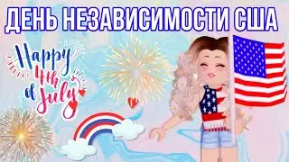*ОБНОВЛЕНИЕ* День независимости США В РОЯЛ ХАЙ🇺🇸 | Sisters Sprinkles | Royale High Roblox