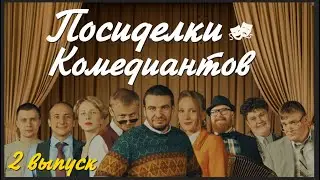 Посиделки комедиантов #2. 