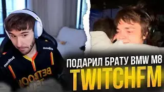 КОРЕШ СМОТРИТ - Топ Моменты с Twitch | Подарил Брату BMW M8
