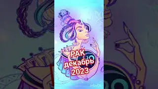 РАК декабрь 2023 астропрогноз 