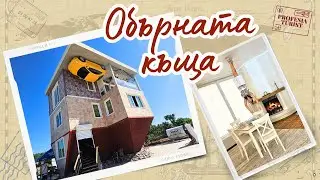 Обърната къща І Вромос І вечеря в къмпинг Черноморец - Професия турист