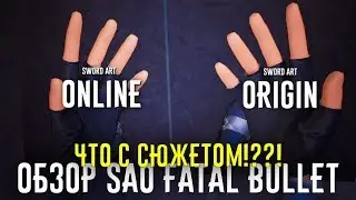 Обзор SAO Fatal Bullet