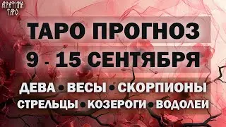 Таро прогноз c 9 по 15 сент 2024 Девы Весы Скорпионы Стрельцы Козероги Водолеи