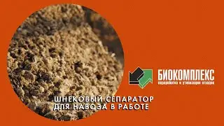 Шнековый сепаратор для навоза в работе
