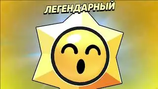 Открываем легууу! бравл старс