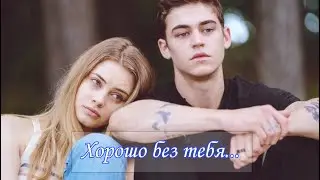 Тесса и Хардин ♥ Хорошо без тебя