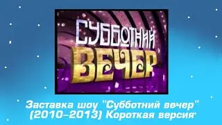 Заставка шоу "Субботний вечер" (2010-2013, короткая версия)