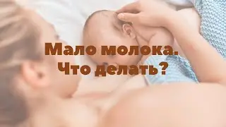 Мало молока. Что делать? | Грудное вскармливание | 