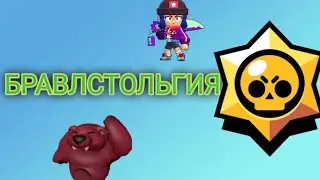 Бравлстольгия | пародия на Taifun TV | Бравл настольгия
