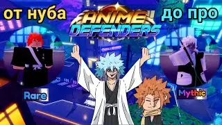 От нуба до про в Anime Defenders? (или же первый экспириенс)