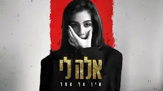 אלה לי - אין אף אחד (Prod. by Guy Dan)