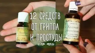 12 натуральных средств от гриппа и простуды | Профилактика и лечение