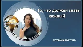 AVTOMAIN. То, что должен знать каждый.  Вебинар от 02 07 2020
