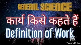 कार्य किसे कहते हैं। What is the definition of Work | General science tutorial