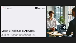 Mock-интервью с Артуром на позицию Junior Python-разработчик