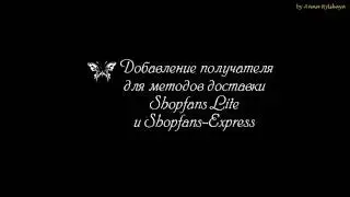 Добавление получателя для Shopfans Lite и Shopfans Express
