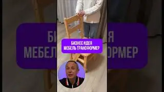 Как вам идея? Мебель трансформер 