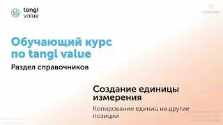 [Курс «tangl value»] Копирование