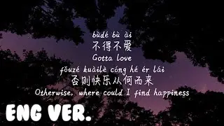 ENGLISH VER. LYRICS/英文歌词/영어가사【 不得不爱-潘玮柏&弦子】BU DE BU AI-PAN WEI BO&XIAN ZI/Pinyin Lyrics, 拼音歌词, 병음가사