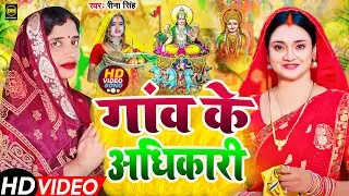 गाम के अधिकारी तोहें बड़का भैया हो | Gaam Ke Adhikari Tohe Badka Bhaiya Ho | Maithili Chhath Geet