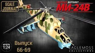 #18 - Attack helicopter Mi-24V from Eaglemoss 1/24 (Part  66, 67, 68, 69)