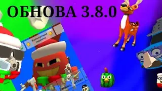 ОБНОВАААААА 3.8.0 В ЧИКЕН ГАН!!!!!!!