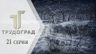 ATOM RPG: Трудоград ➤ 21 серия 