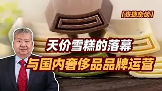 【张捷杂谈】天价雪糕的落幕与国内奢侈品品牌运营