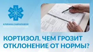 Кортизол. Чем грозит отклонение от нормы?
