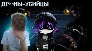 НУ И МЯСО!!! ДРОНЫ-УБИЙЦЫ - Серия 2: Сердцебиение - На Русском | Реакция