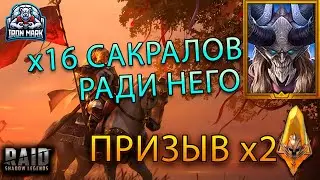 Открыл 16 Сакралов в поисках Каймера | 2 леги подряд? | Raid Shadow Legends