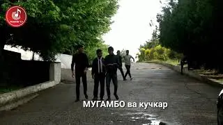 Кучкар Мугамбо  пранк